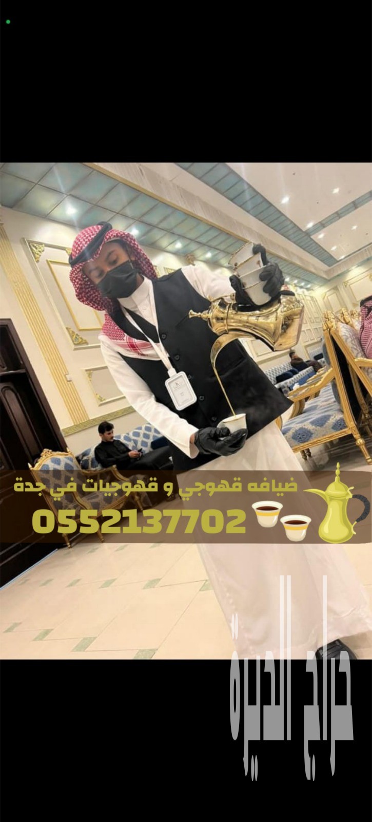 أفضل قهوجي وصبابين قهوة في جدة – فريق ضيافة